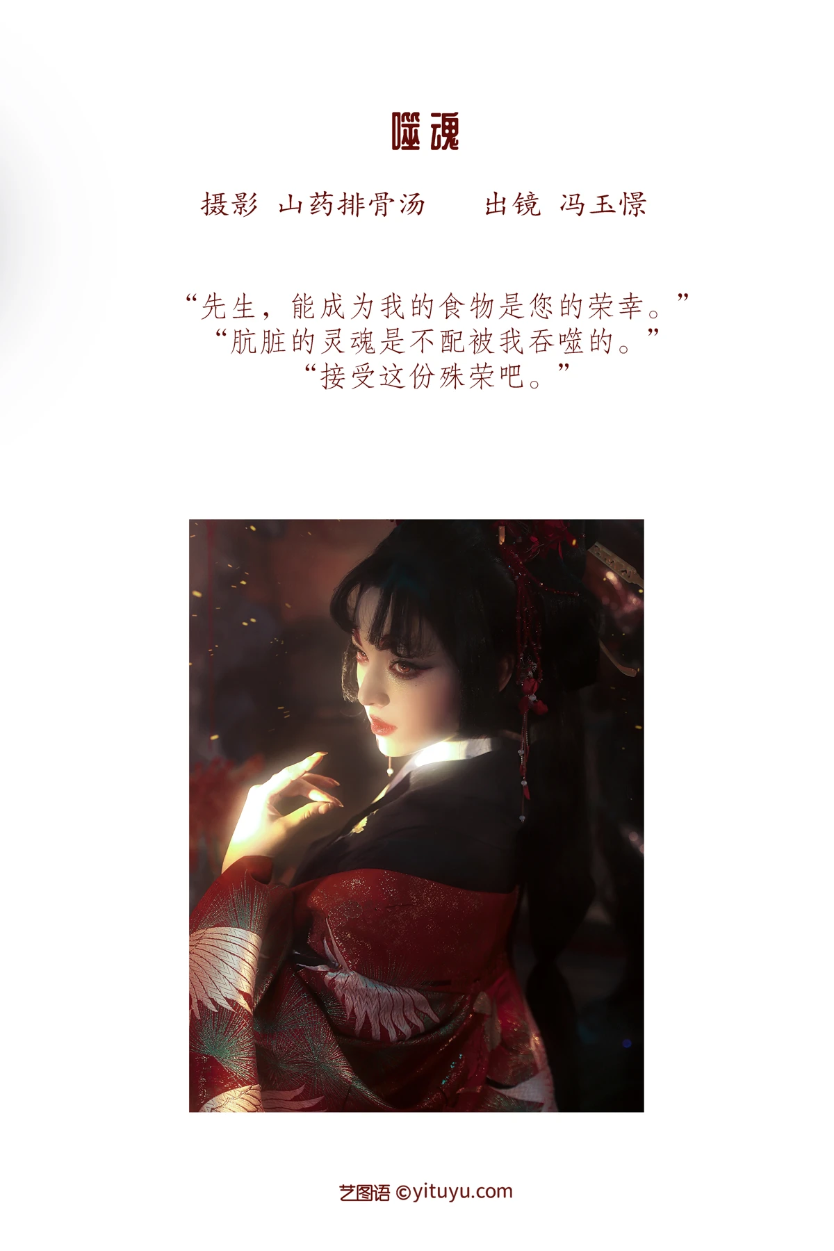 [艺图语]2023.02.01 Vol.2944 噬魂#冯玉憬#[27P]-002