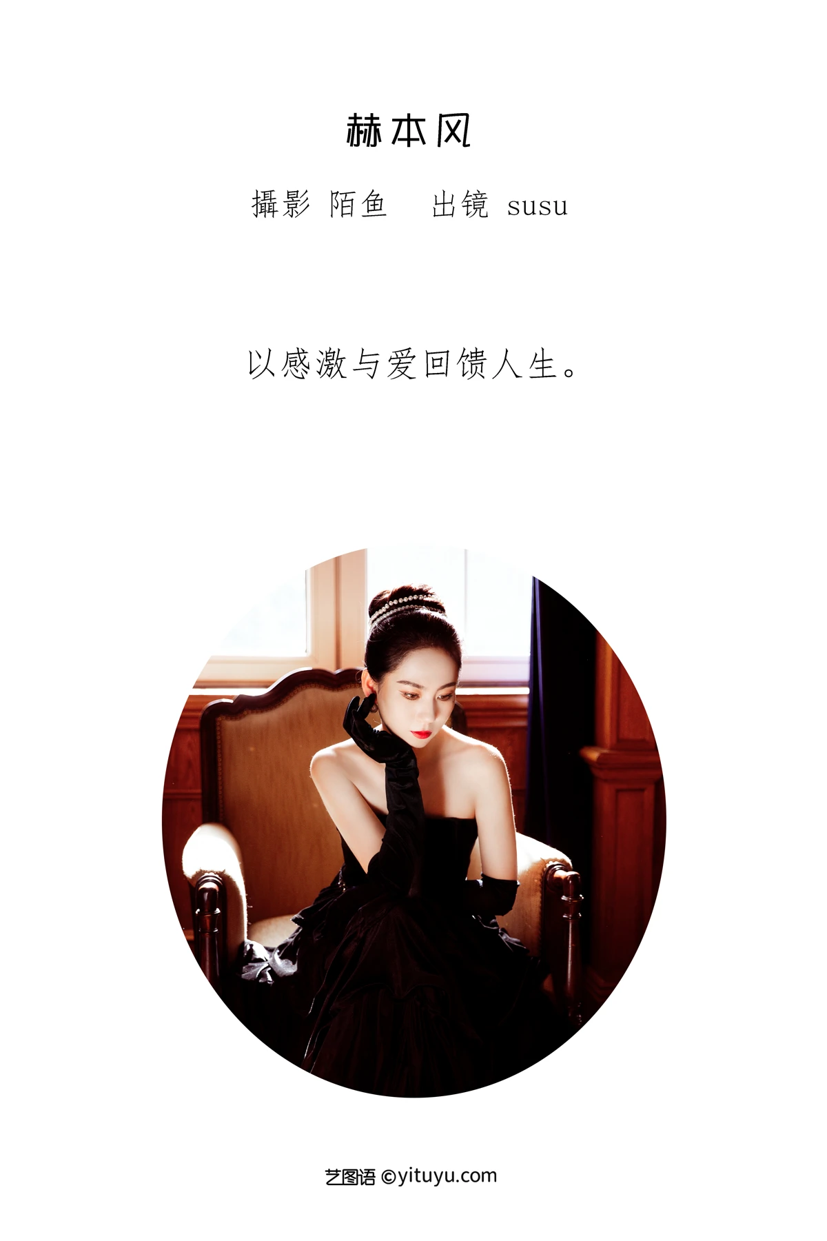 [艺图语]2023.01.13 Vol.2905 赫本风#susu#[22P]-002
