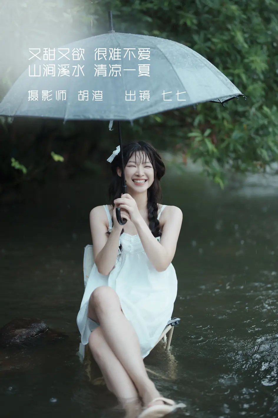 [艺图语] 2022.09.12 Vol.1936 – 又甜又欲，很难不爱。山涧溪水，清凉一夏 七七[57P]-PicJJ