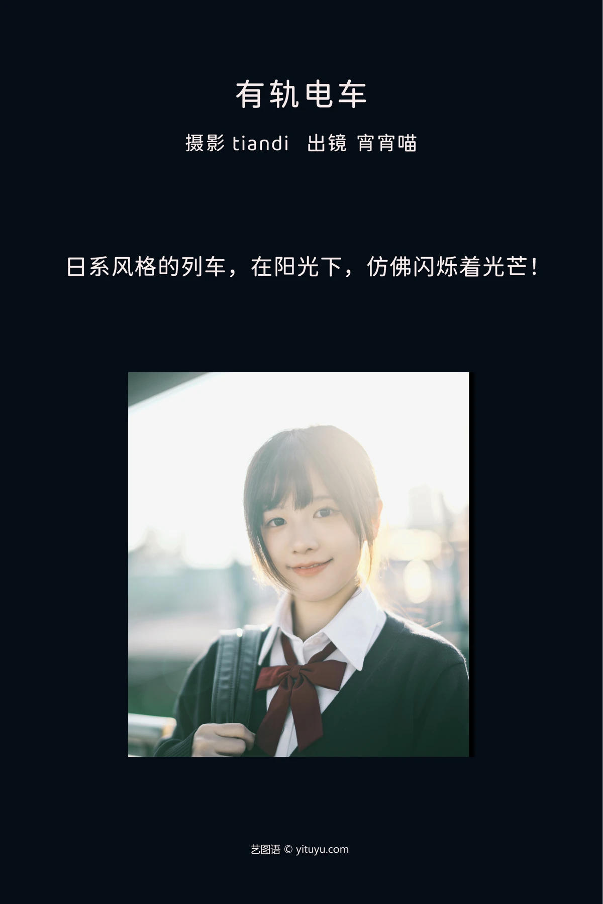 [艺图语]2023.02.10 Vol.3017 有轨电车#宵宵喵#[35P]-002