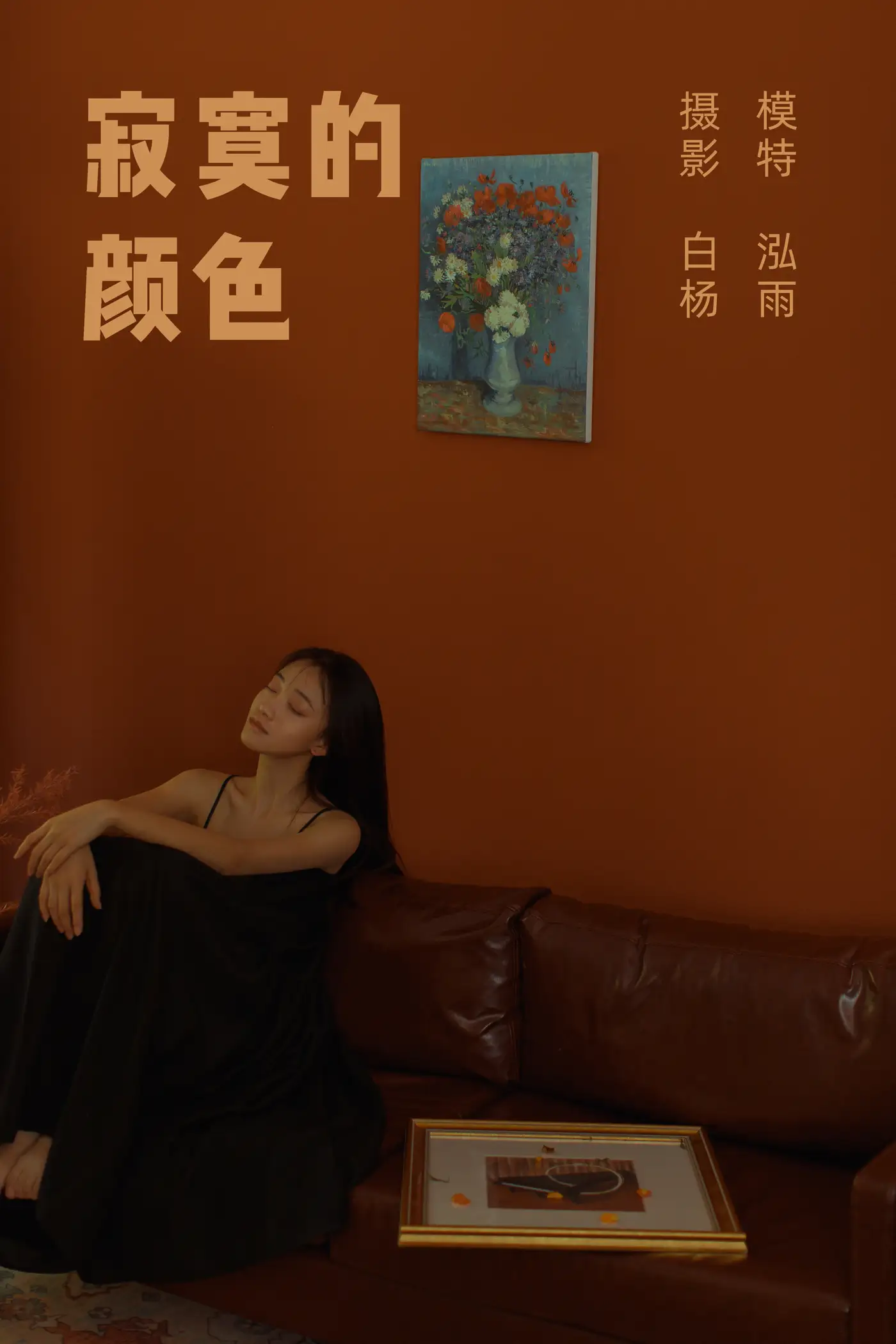 [艺图语] 2022.01.10 Vol.616 – 寂寞的颜色 泓雨[27P]-PicJJ