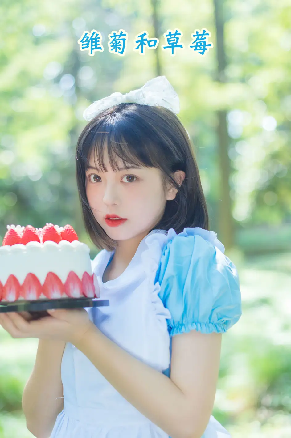 [艺图语] 2022.08.05 Vol.1628 – 雏菊和草莓 哈吉麻花[32P]-PicJJ