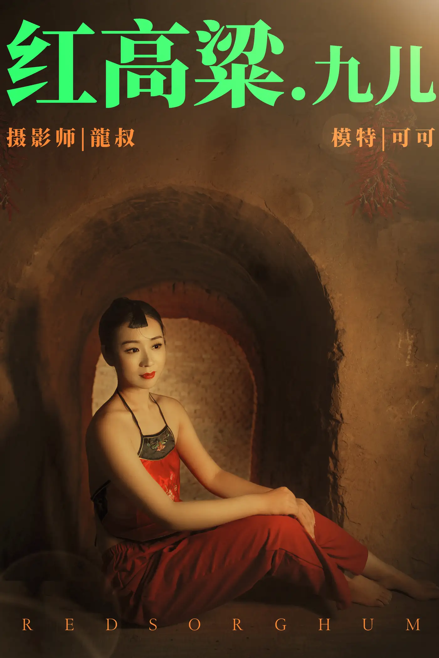[艺图语] 2021.06.07 Vol.068 – 红高粱・九儿 可可[27P]-PicJJ