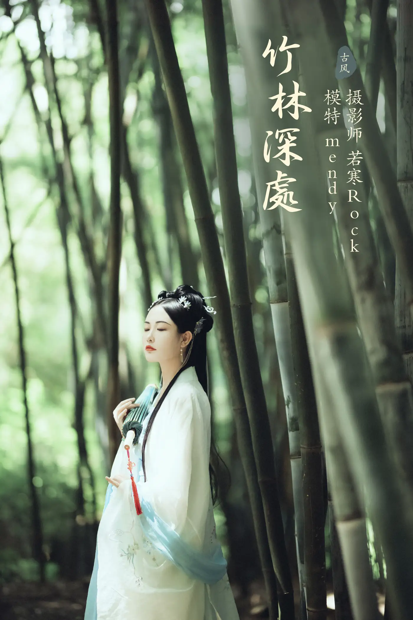 [艺图语] 2021.09.28 Vol.323 – 竹林深处 mendy[24P]-PicJJ