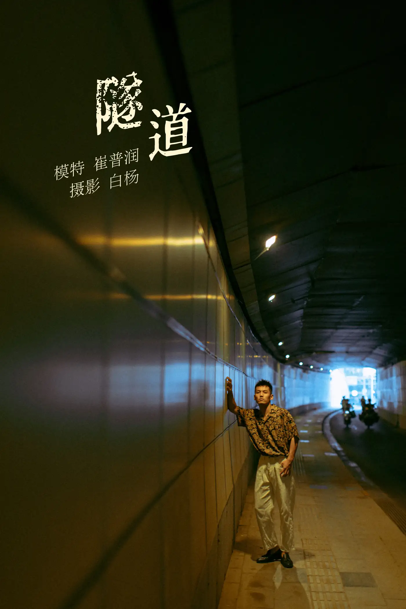 [艺图语] 2021.11.02 Vol.413 – 隧道 崔普润[30P]-PicJJ