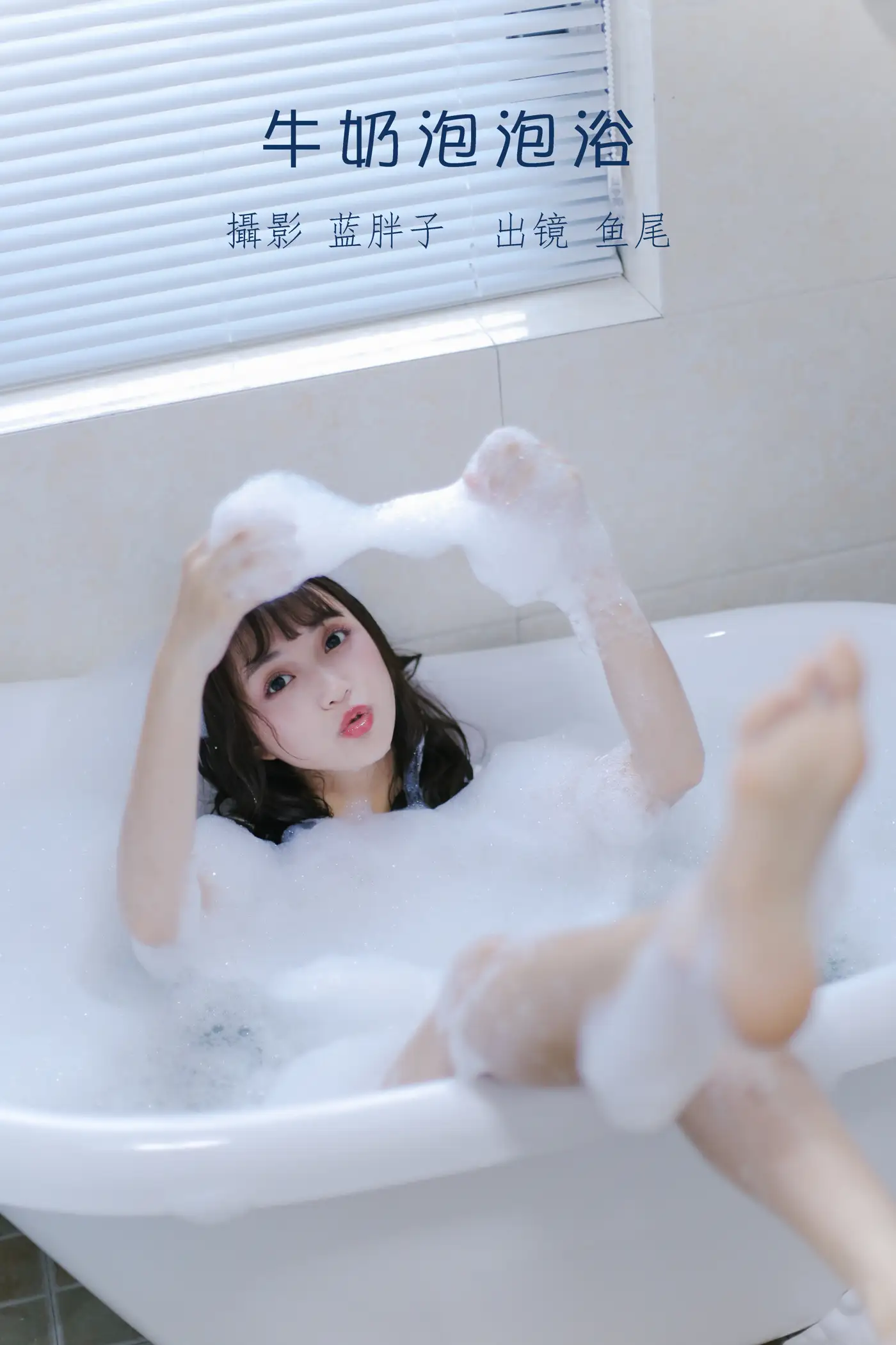 [艺图语] 2022.08.25 Vol.1788 – 牛奶泡泡浴 一条鱼尾[27P]-PicJJ