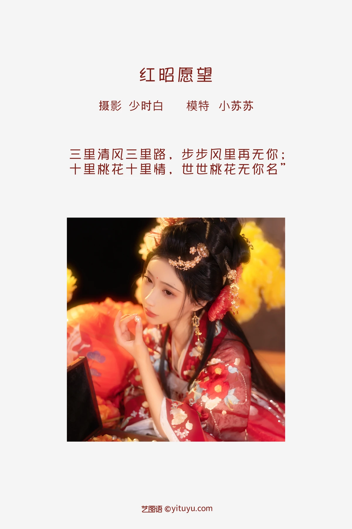 [艺图语]2023.02.04 Vol.2966 红昭愿望#绮罗生的小苏苏#[27P]-002