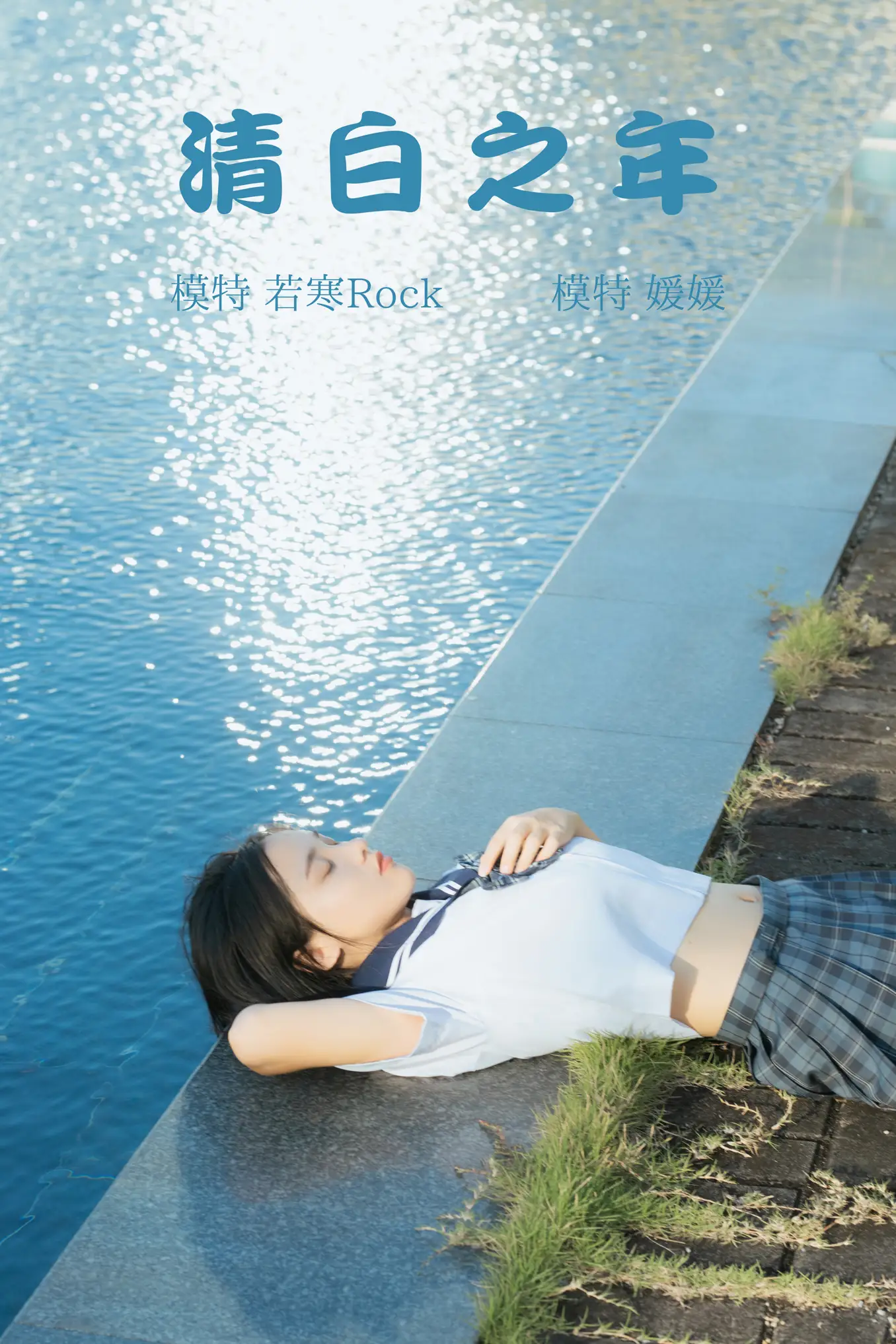 [艺图语] 2021.09.02 Vol.223 – 清白之年 媛媛[27P]-PicJJ