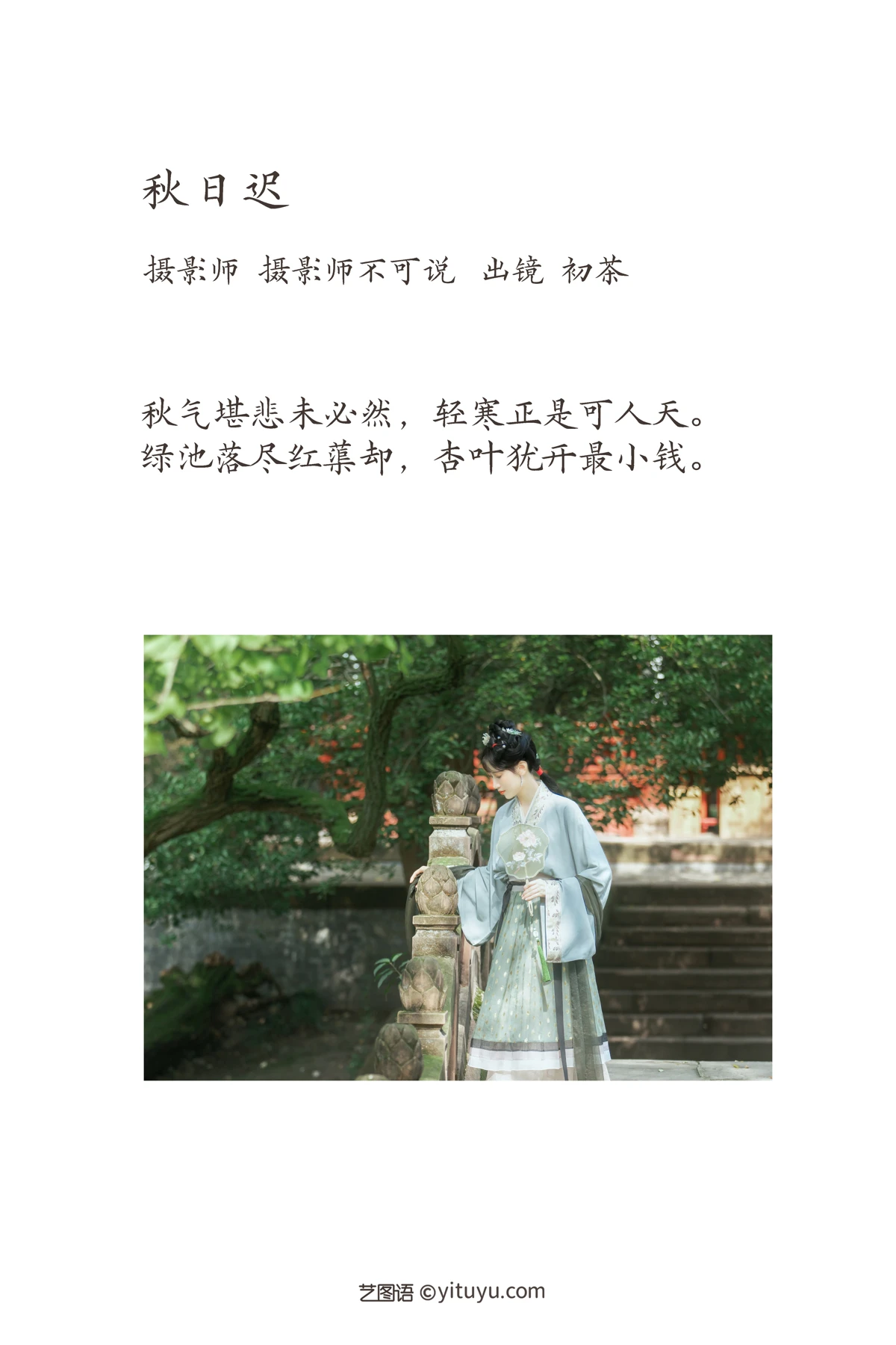 [艺图语]2023.02.05 Vol.2974 秋日迟#初茶#[57P]-002