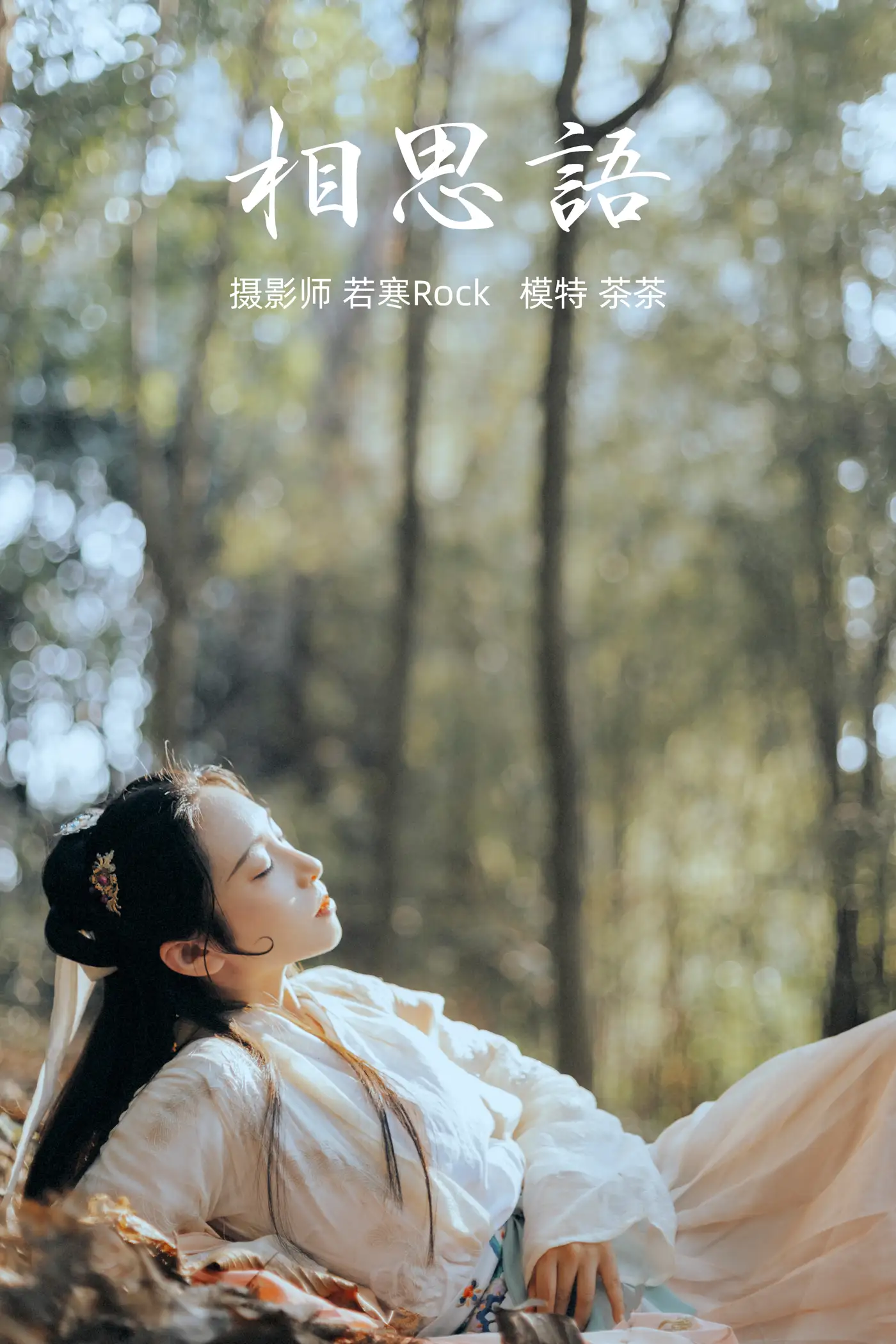 [艺图语] 2021.09.09 Vol.276 – 相思语 茶茶[27P]-PicJJ