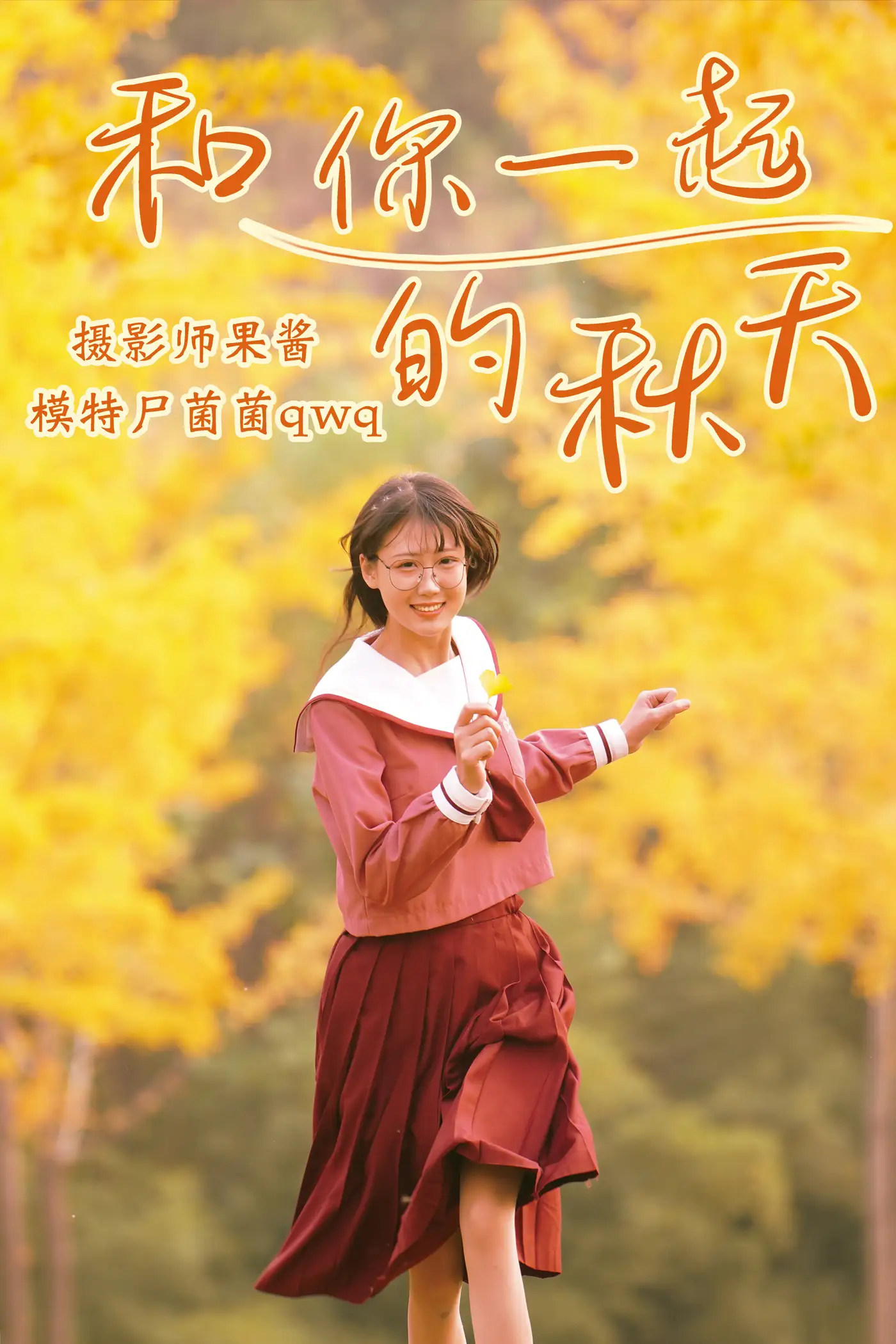 [艺图语] 2021.02.20 Vol.017 – 和你一起的秋天 尸菌菌qwq[35P]-PicJJ