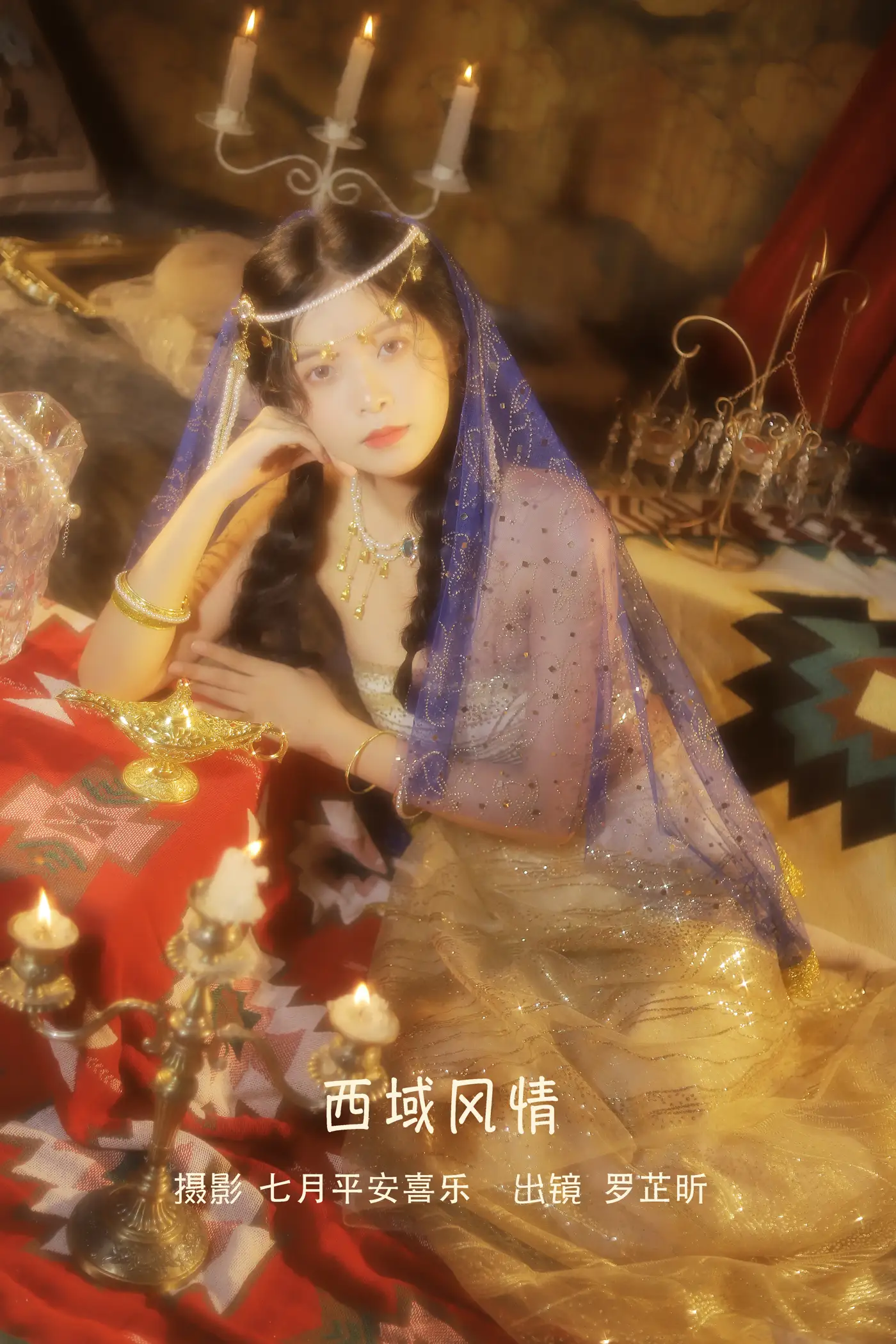 [艺图语] 2022.09.11 Vol.1925 – 西域风情 罗芷昕[20P]-PicJJ