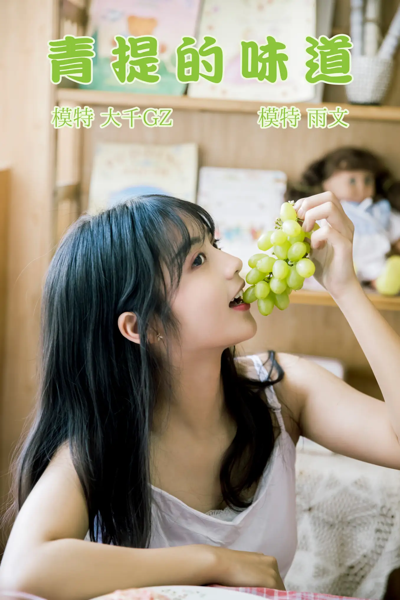 [艺图语] 2021.08.31 Vol.202 – 青提的味道 雨文[23P]-PicJJ