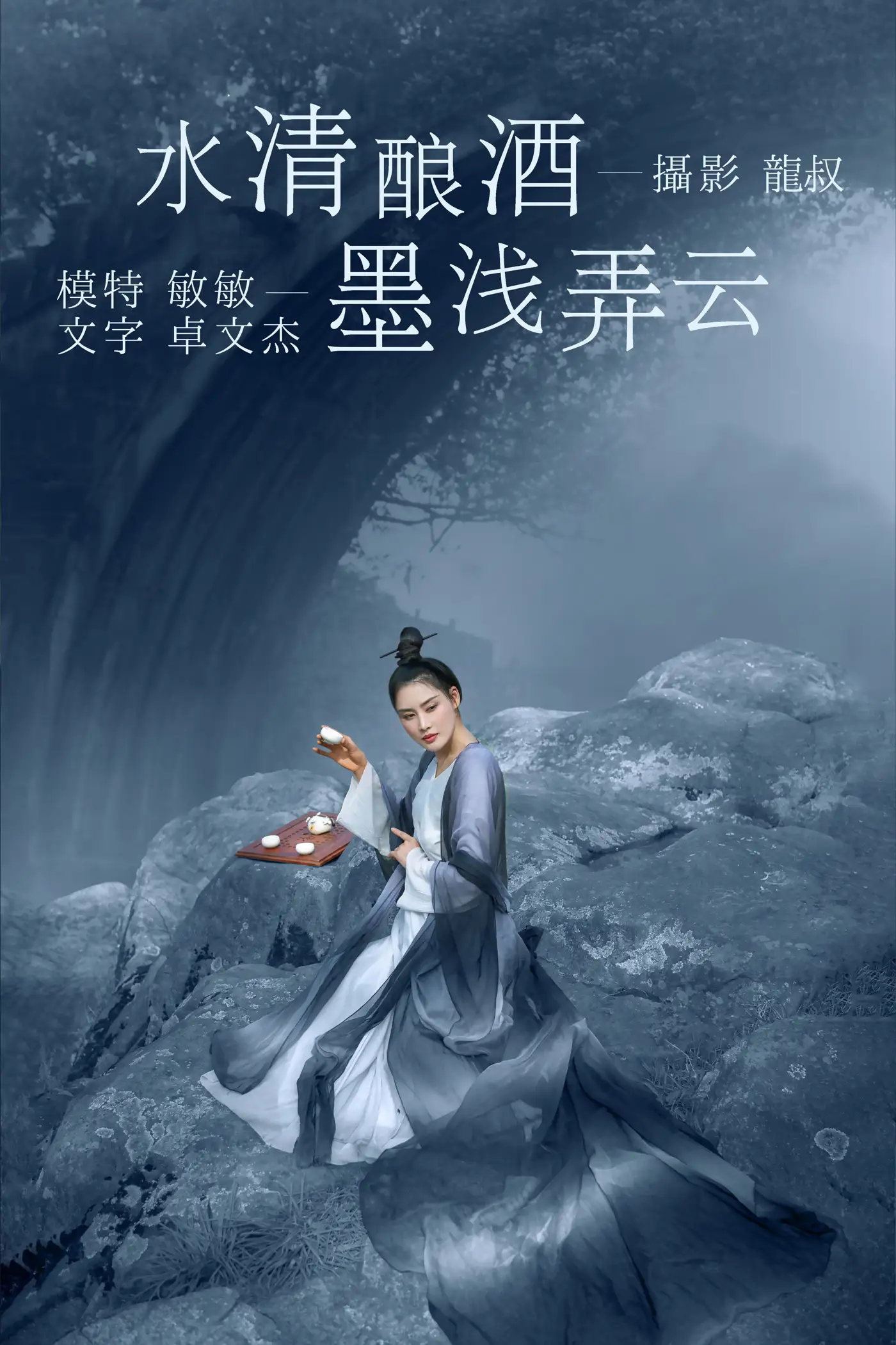 [艺图语] 2021.08.06 Vol.109 – 水清酿酒，墨浅弄云 敏敏[32P]-PicJJ