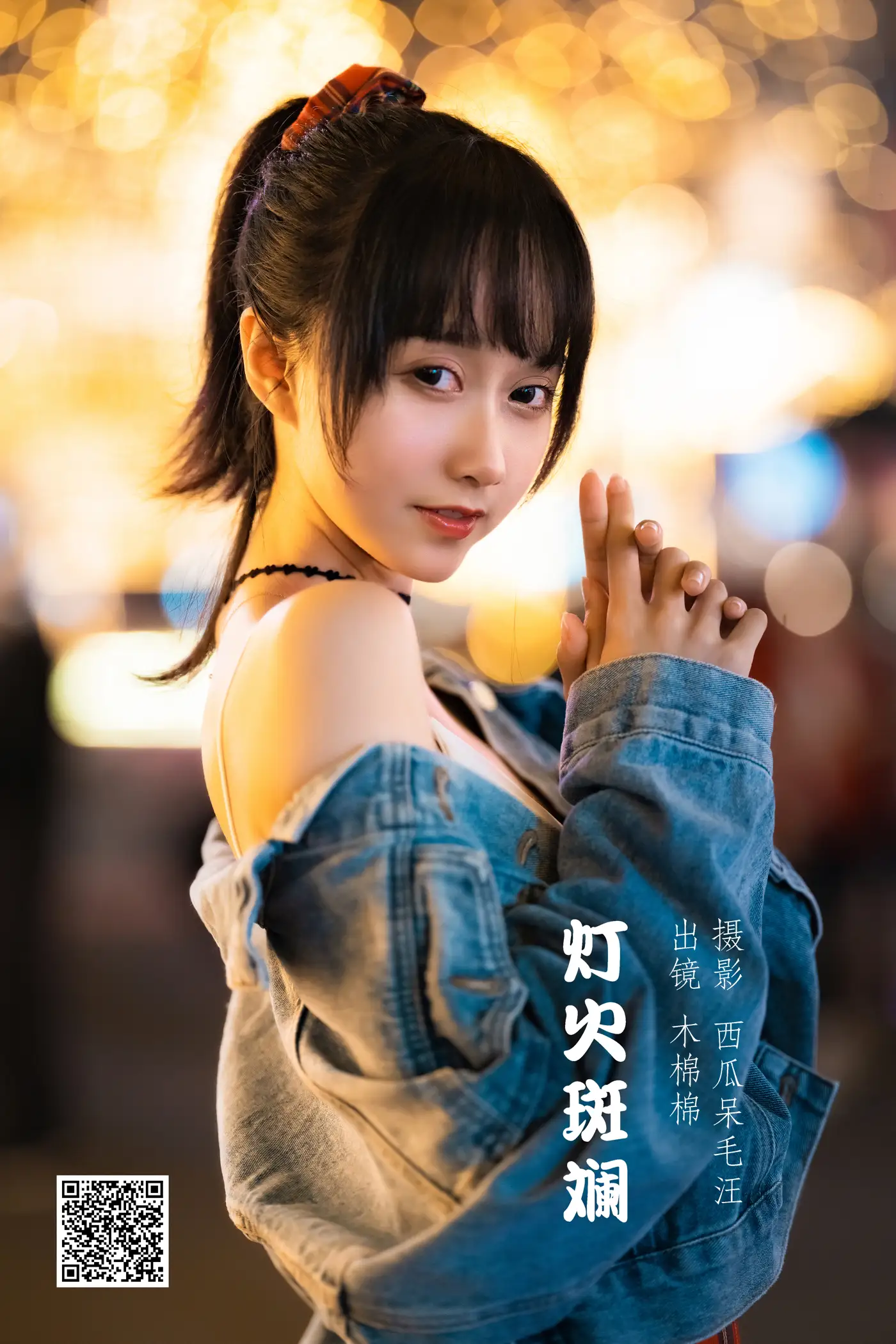 [艺图语] 2022.06.02 Vol.1058 – 灯火斑斓 木棉棉OwO[28P]-PicJJ