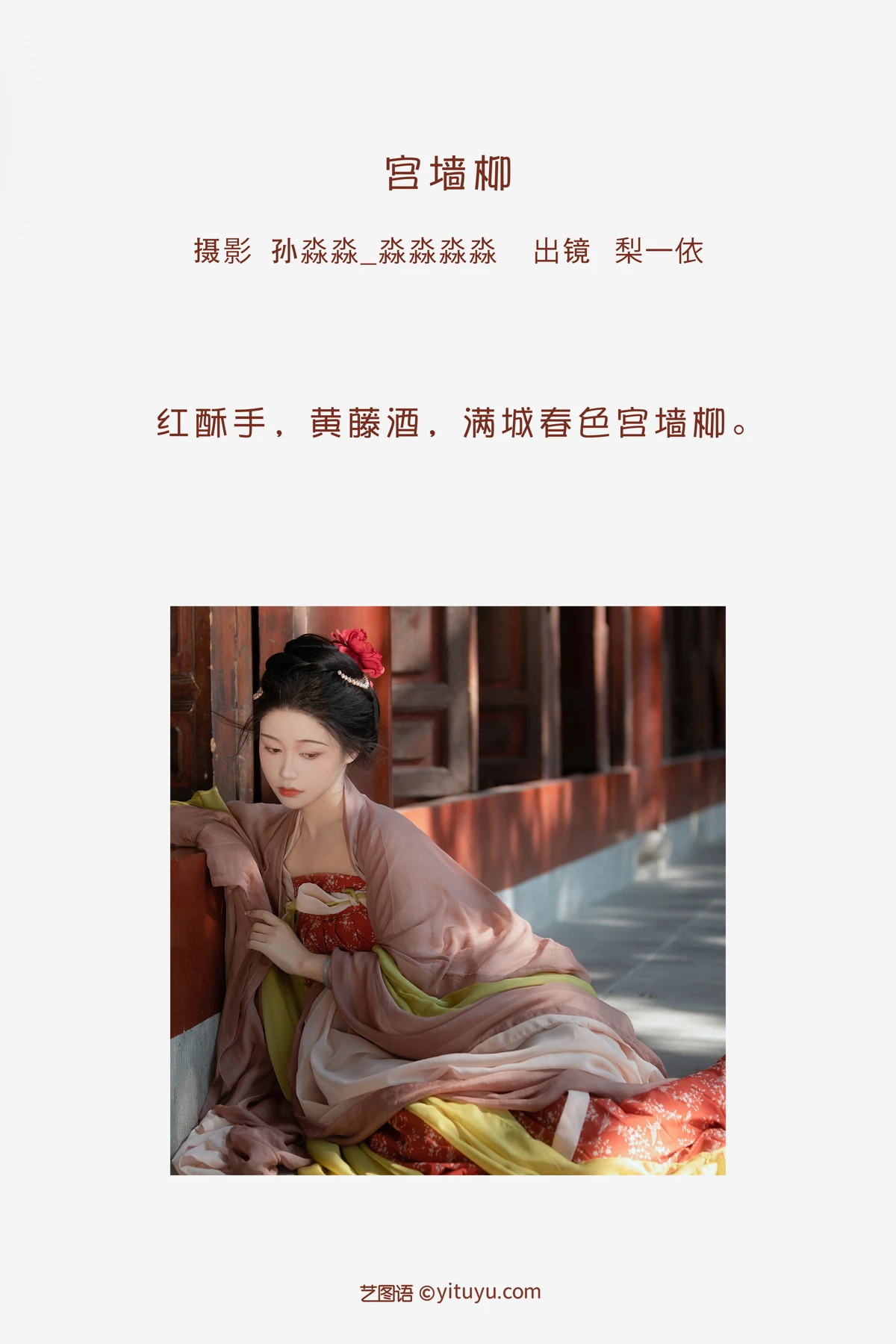 [艺图语]2023.02.03 Vol.2958 宫墙柳#梨一依#[23P]-002