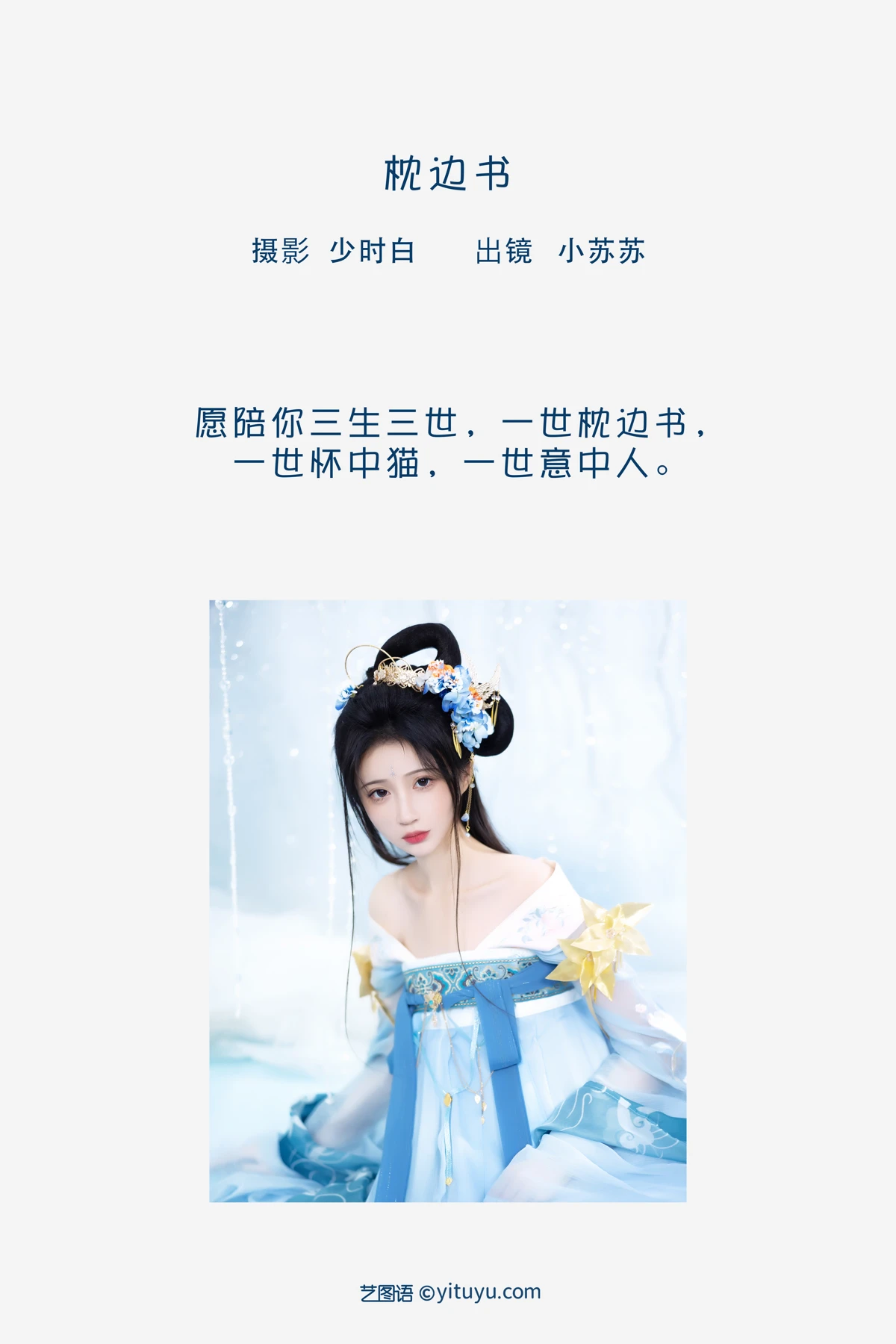 [艺图语]2023.02.08 Vol.3001 枕边书#绮罗生的小苏苏#[25P]-002