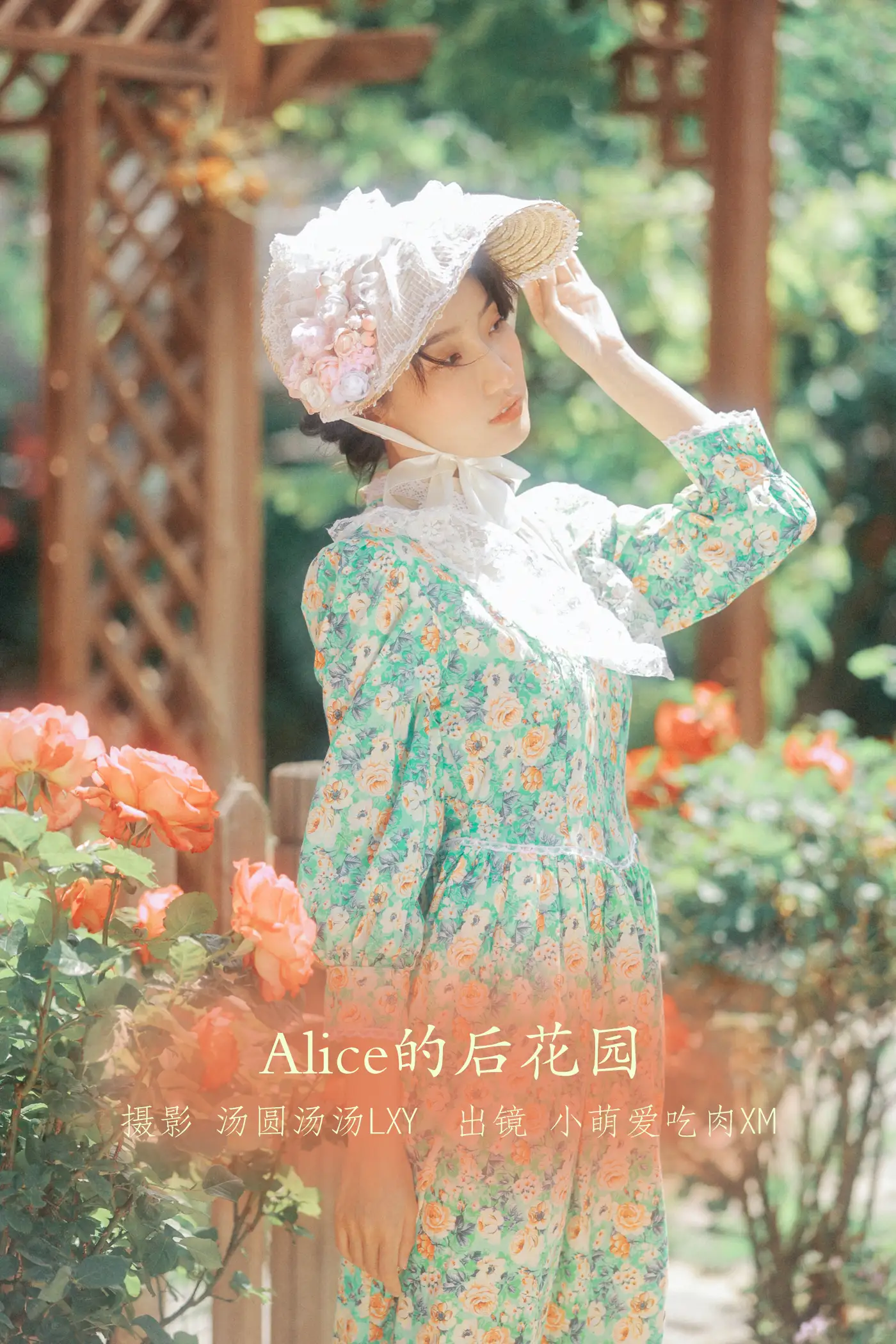 [艺图语] 2022.08.30 Vol.1831 – Alice的后花园 小萌爱吃肉xm[20P]-PicJJ