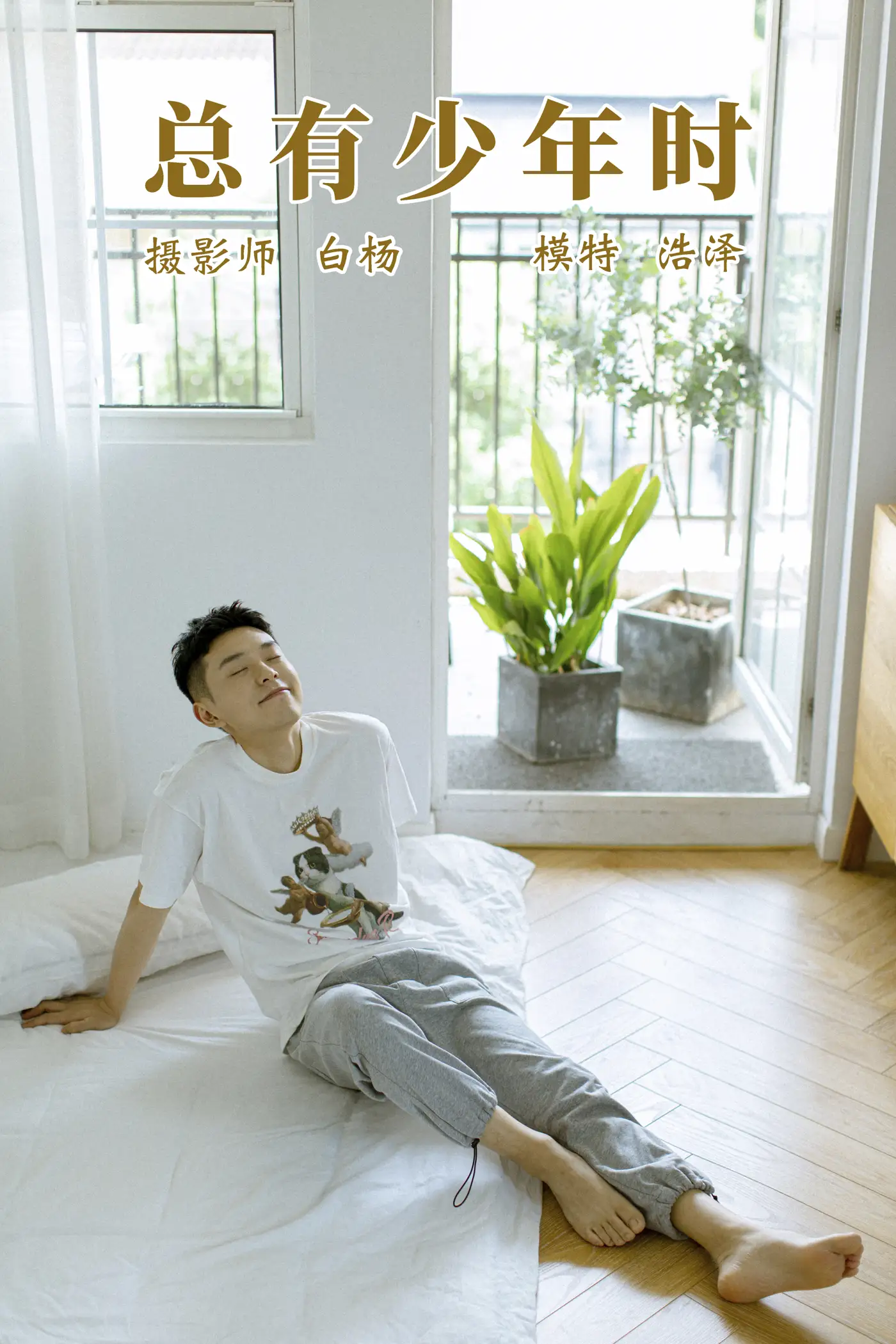 [艺图语] 2021.09.08 Vol.272 – 总有少年时 高浩泽[24P]-PicJJ