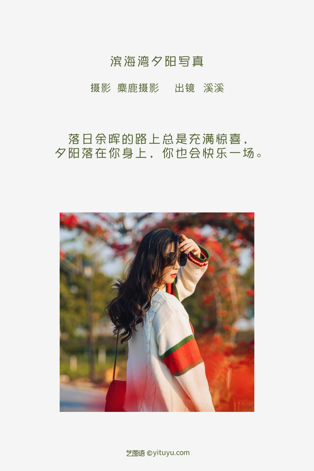 [艺图语]2023.02.02 Vol.2951 夕阳下的城市滨海湾#溪溪#[29P]-002
