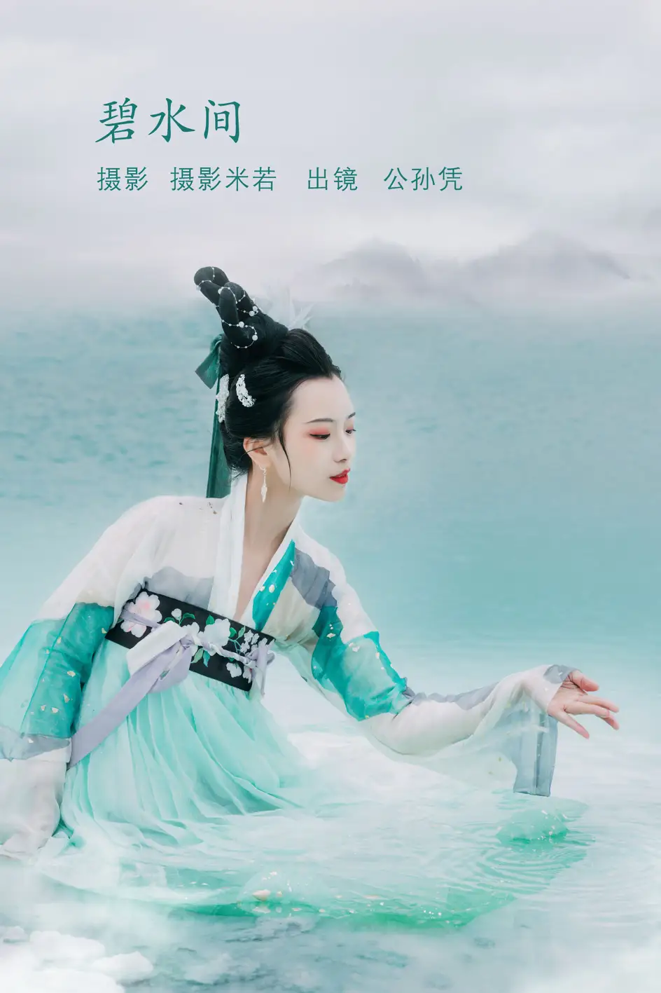 [艺图语] 2022.08.08 Vol.1652 – 碧水间 公孙凭[22P]-PicJJ