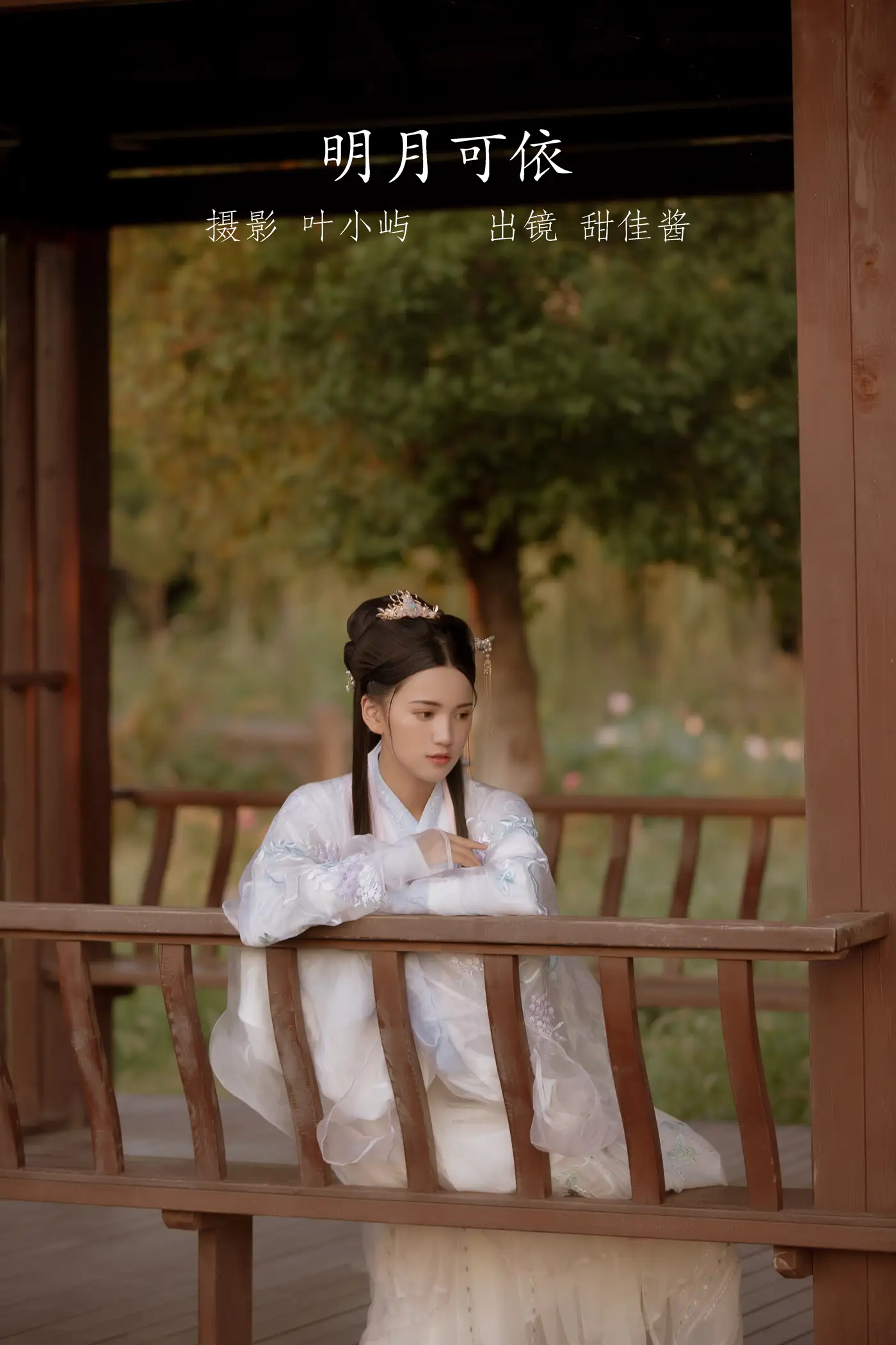 [艺图语] 2022.09.01 Vol.1841 – 明月可依 甜佳酱[21P]-PicJJ