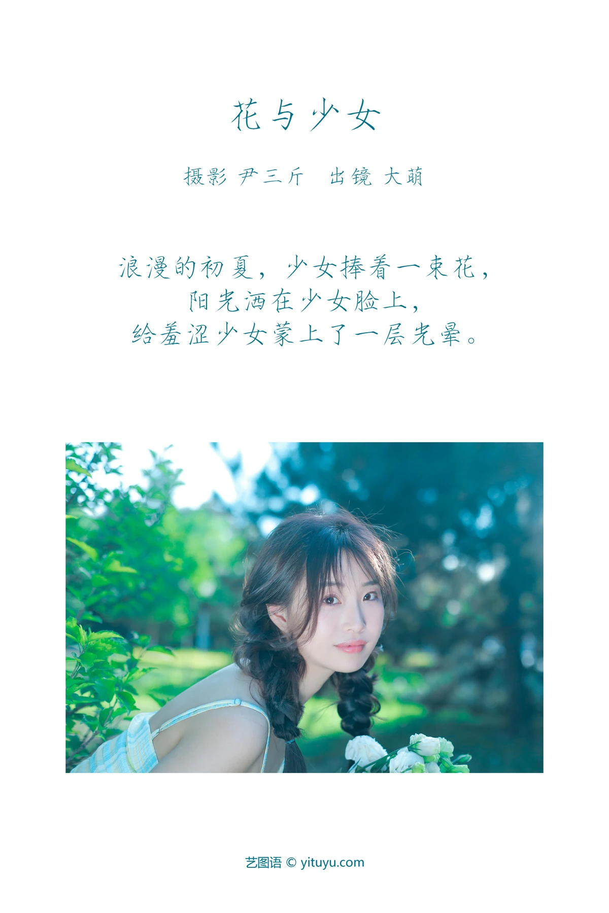 [艺图语]2023.03.10 Vol.3040 花与少女#大萌#[21P]-002