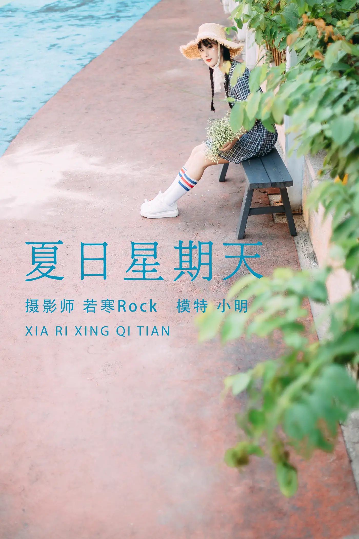 [艺图语] 2021.08.24 Vol.170 – 夏日星期天 小明[33P]-PicJJ